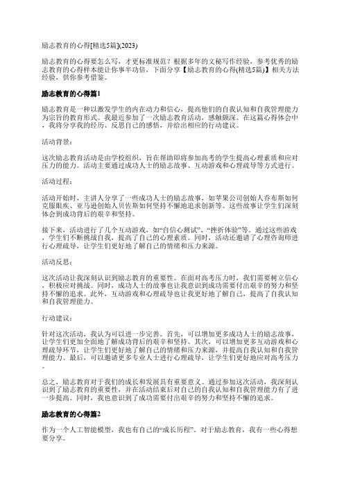 励志教育的心得[精选5篇](2023)