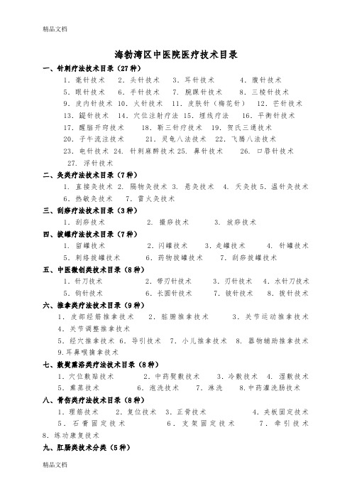 最新中医医疗技术项目资料