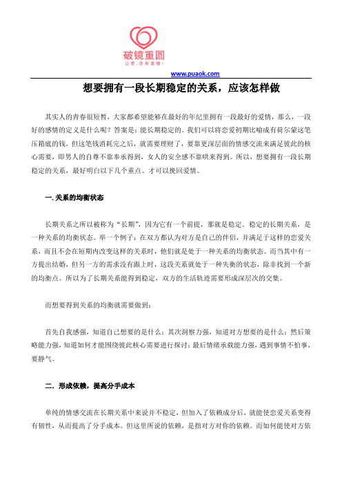 想要拥有一段长期稳定的关系,应该怎样做