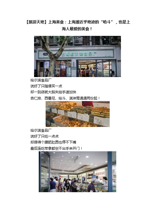 【旅游天地】上海美食：上海滩近乎绝迹的“哈斗”，也是上海人最爱的美食！