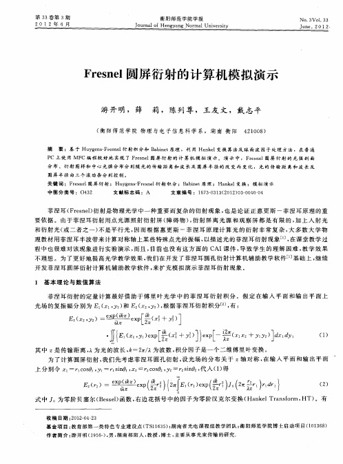 Fresnel圆屏衍射的计算机模拟演示