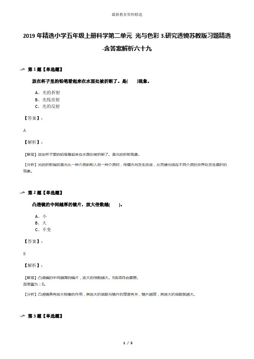 2019年精选小学五年级上册科学第二单元 光与色彩3.研究透镜苏教版习题精选-含答案解析六十九