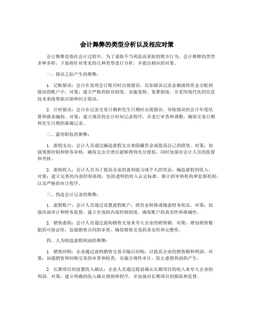 会计舞弊的类型分析以及相应对策