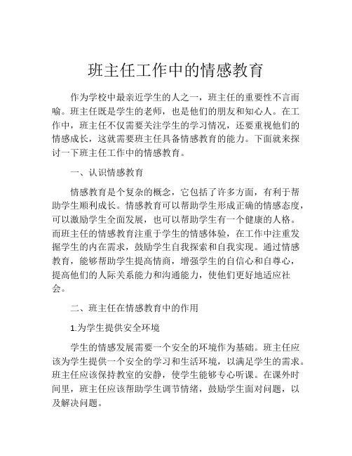 班主任工作中的情感教育