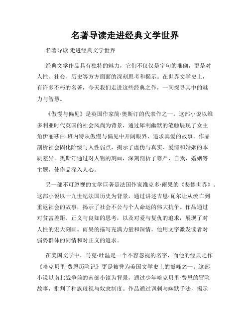 名著导读走进经典文学世界