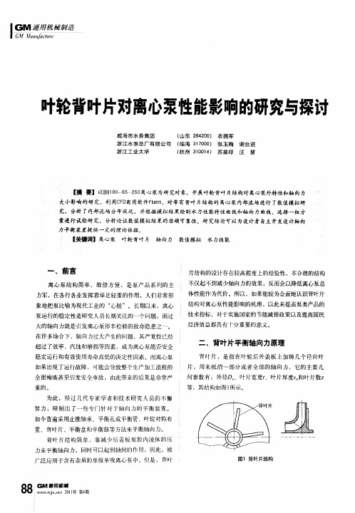 叶轮背叶片对离心泵性能影响的研究与探讨