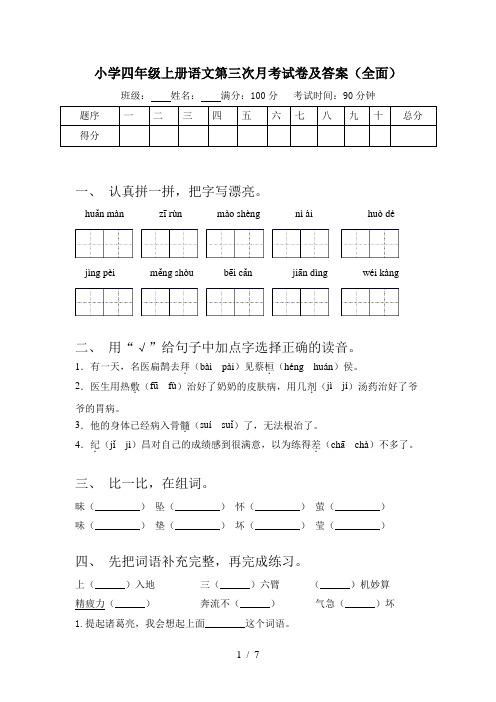 小学四年级上册语文第三次月考试卷及答案(全面)