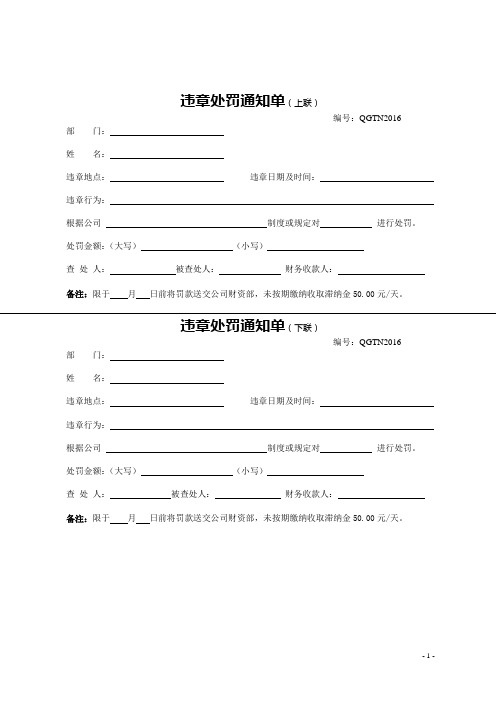 现场违章违纪处罚通知单