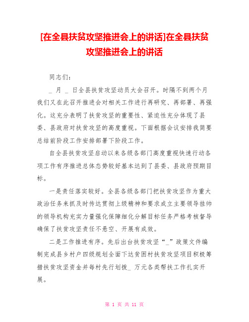 [在全县扶贫攻坚推进会上的讲话]在全县扶贫攻坚推进会上的讲话