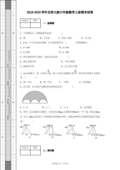 2018-2019学年北师大版六年级数学上册期末试卷及答案