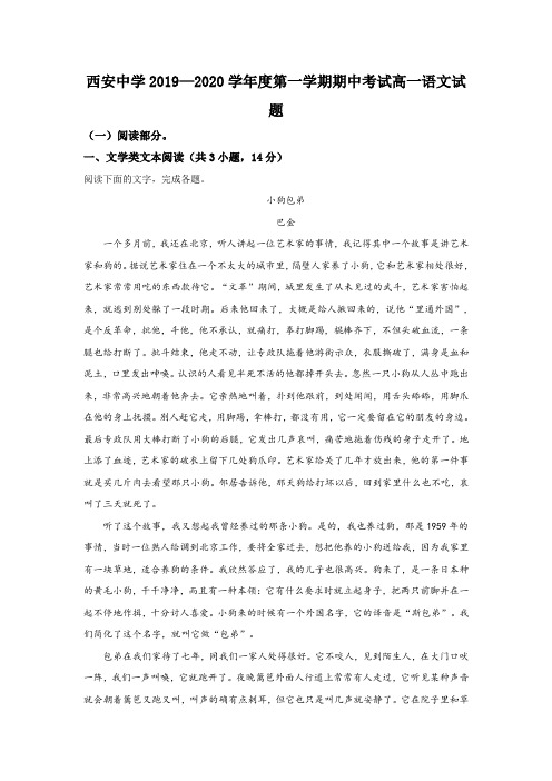 陕西省西安中学2019-2020学年高一上学期期中考试语文试题 Word版含解析