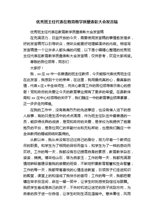 优秀班主任代表在教育教学质量表彰大会发言稿