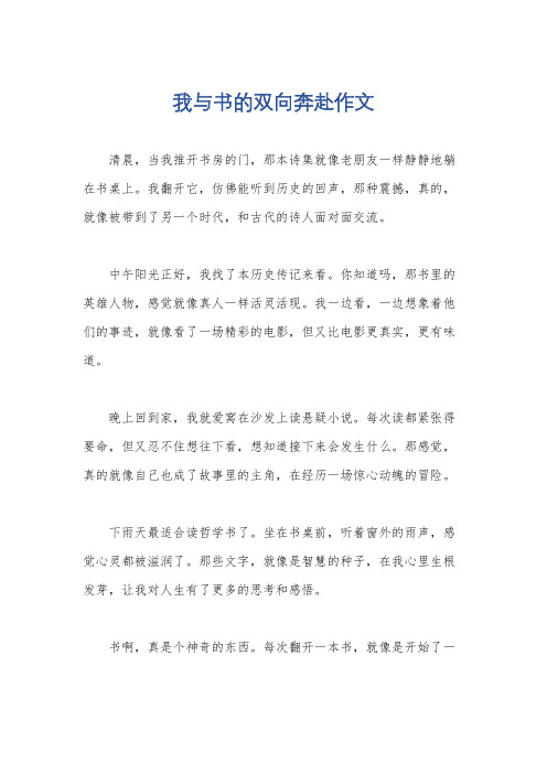 我与书的双向奔赴作文