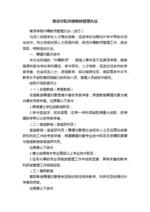 普洱学院外聘教师管理办法