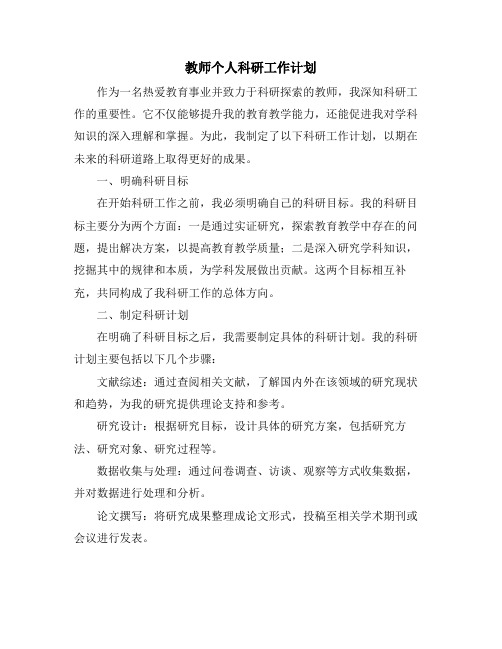 教师个人科研工作计划