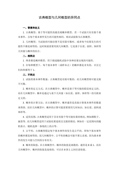 古典概型与几何概型的异同点