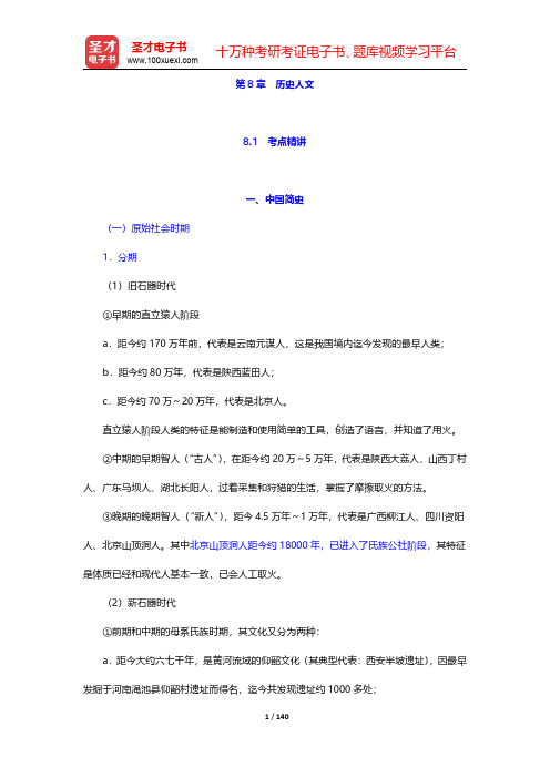 安徽省“三支一扶”选拔招募考试《基层工作知识与实务》考点精讲及典型题(含历年真题)详解-历史人文(圣