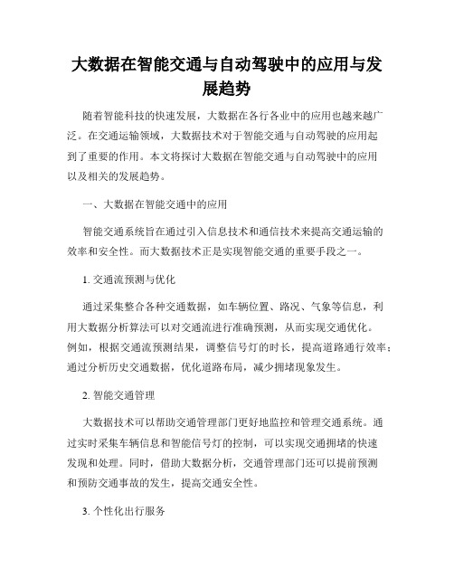 大数据在智能交通与自动驾驶中的应用与发展趋势