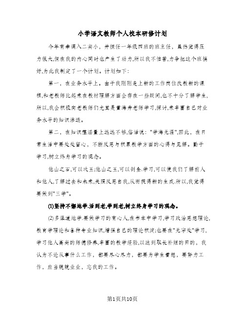 小学语文教师个人校本研修计划（四篇）