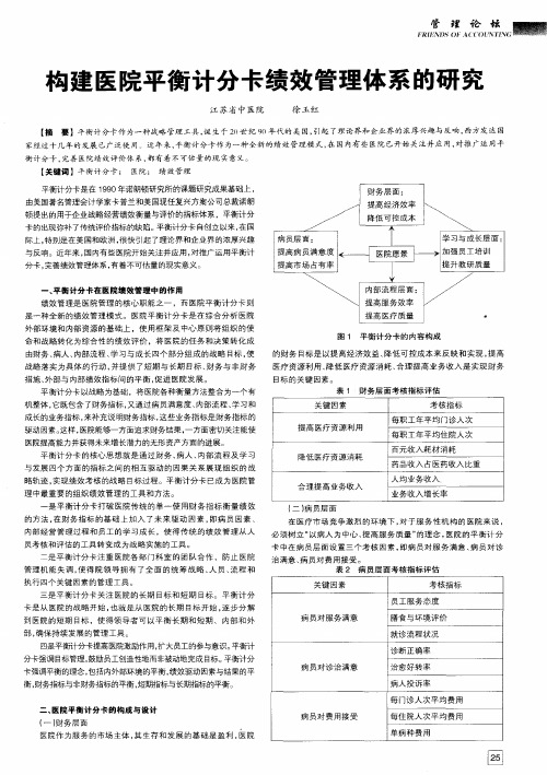 构建医院平衡计分卡绩效管理体系的研究