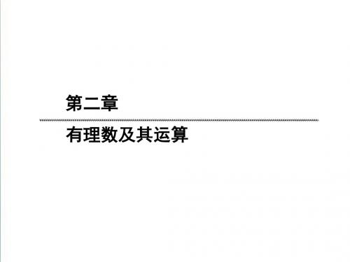 【北师大版】2019版七年级数学上册：2.6《有理数的加减混合运算》ppt课件