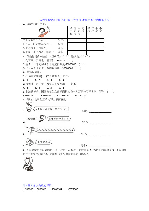 部编人教版数学四年级上册 第一单元 第3课时 亿以内数的写法