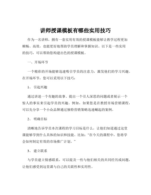 讲师授课模板有哪些实用技巧