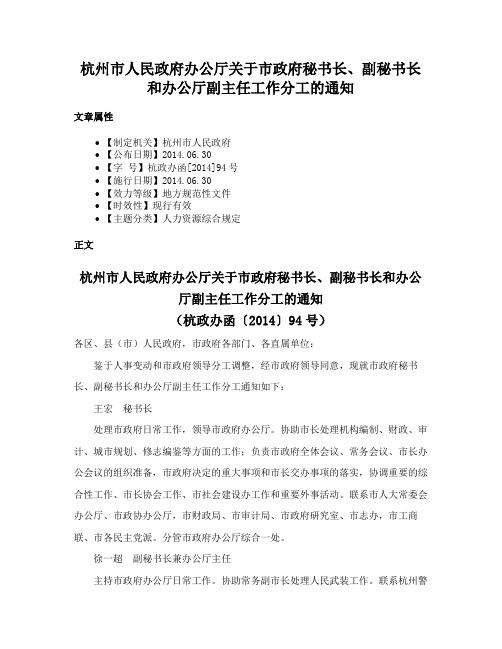 杭州市人民政府办公厅关于市政府秘书长、副秘书长和办公厅副主任工作分工的通知