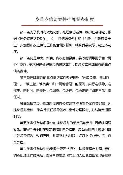 乡重点信访案件挂牌督办制度