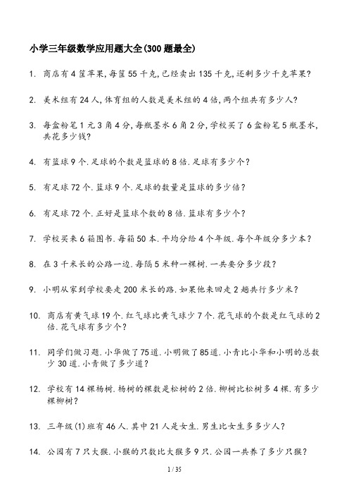 小学三年级数学应用题大全(300题最全)