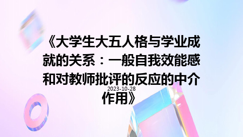 大学生大五人格与学业成就的关系：一般自我效能感和对教师批评的反应的中介作用