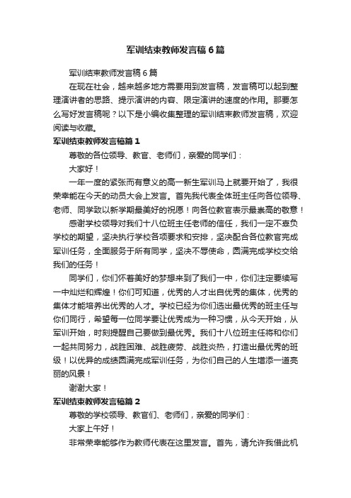 军训结束教师发言稿6篇