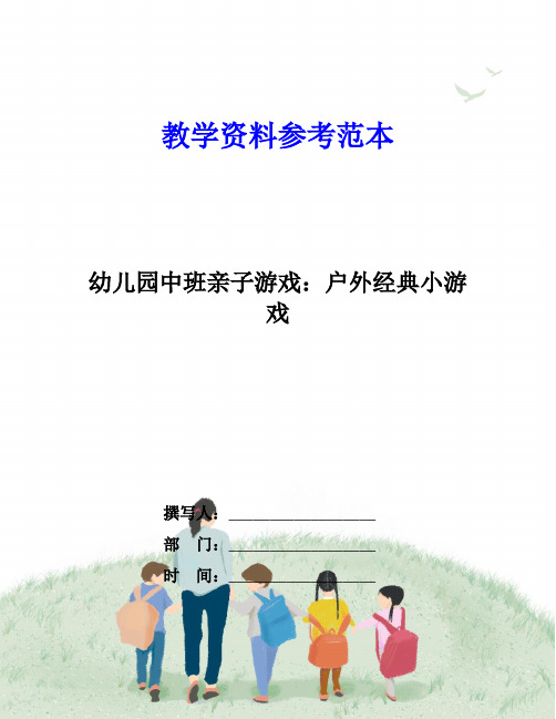 幼儿园中班亲子游戏：户外经典小游戏