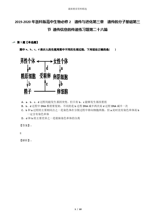 2019-2020年浙科版高中生物必修2  遗传与进化第三章  遗传的分子基础第三节 遗传信息的传递练习题第二十六