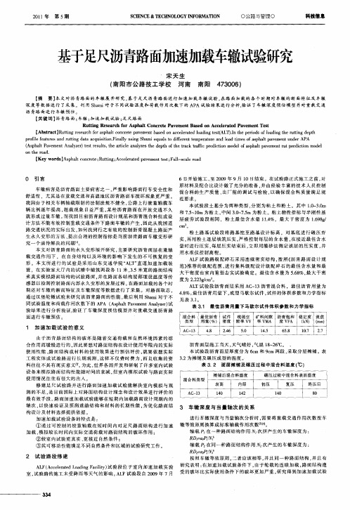 基于足尺沥青路面加速加载车辙试验研究