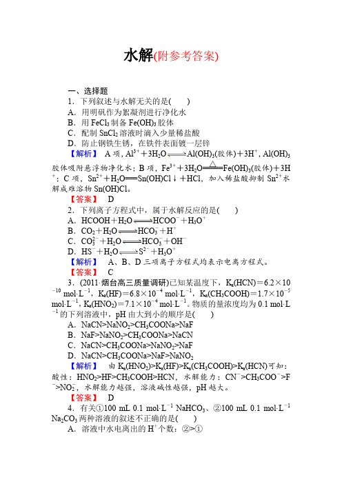 高三化学一轮复习水解习题有答案