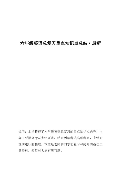 六年级英语总复习重点知识点总结-最新