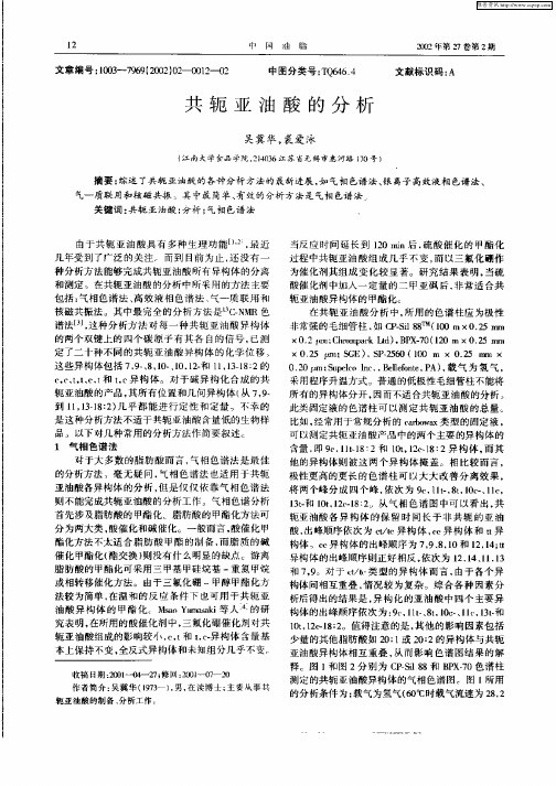 共轭亚油酸的分析