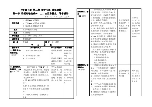 冀少版生物七下2.2.1《物质运输的载体-血型和输血》课程教学设计