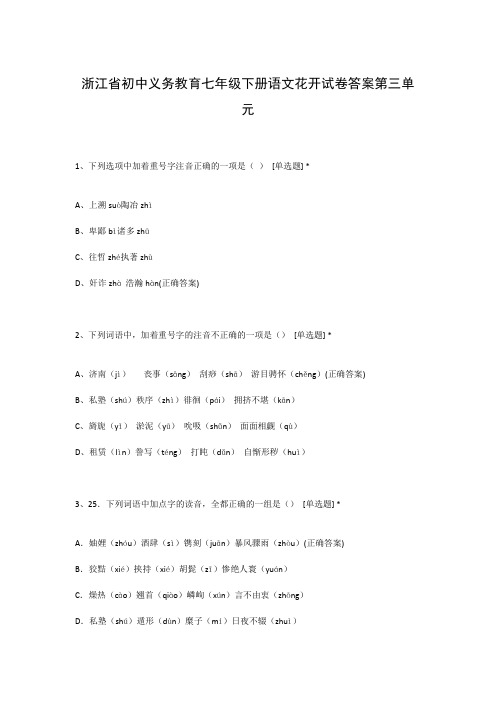 浙江省初中义务教育七年级下册语文花开试卷答案第三单元