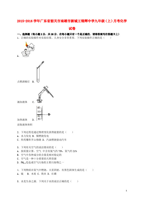 广东省韶关市南雄市新城王锦辉中学2015_2016学年九年级化学上学期11月月考试题(含解析)新人教版