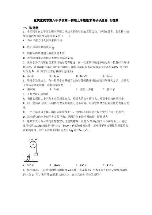 重庆重庆市第八中学校高一物理上学期期末考试试题卷 含答案