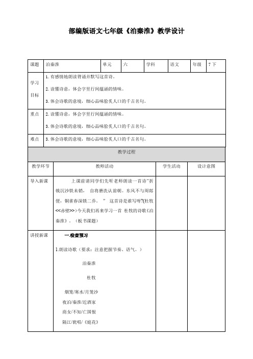 部编版语文七年级下册《泊秦淮》教案