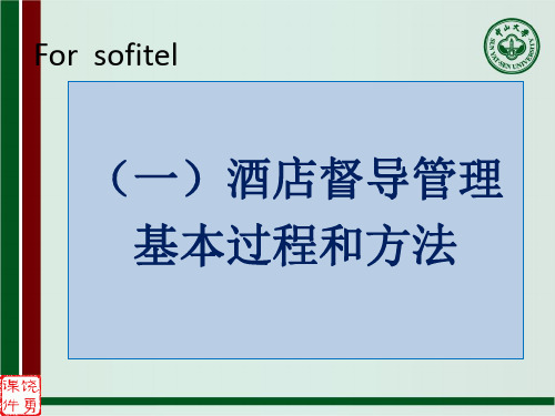 酒店督导管理课件(一)酒店督导管理基本过程和方法