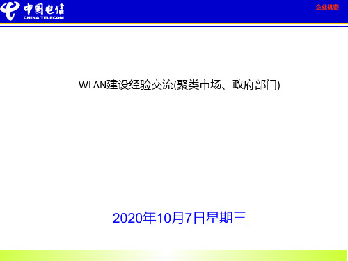 WLAN建设经验交流(聚类市场、政府部门)