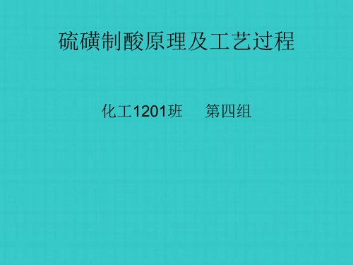 硫磺制酸原理及工艺过程