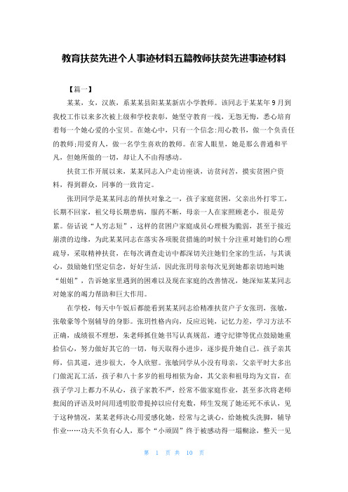 教育扶贫先进个人事迹材料五篇教师扶贫先进事迹材料