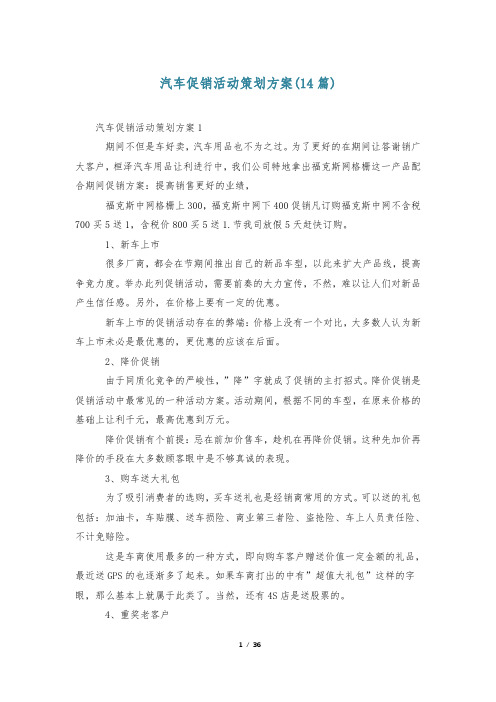 汽车促销活动策划方案(14篇)