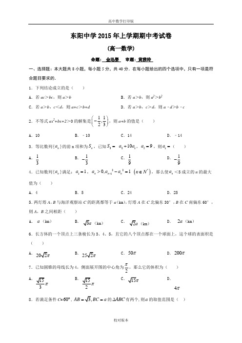 浙江省东阳中学2014至2015学年高一下学期期中考试数学试题