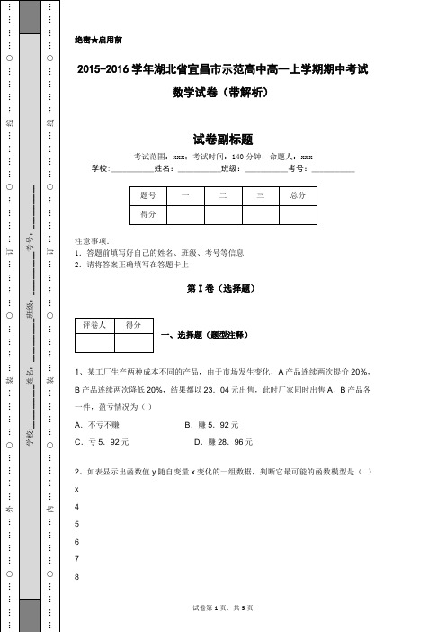 2015-2016学年湖北省宜昌市示范高中高一上学期期中考试数学试卷(带解析)